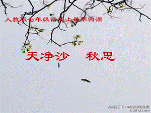 人教部編版七年級上冊語文4《天凈沙·秋思》課件（吉林部級優課）.ppt