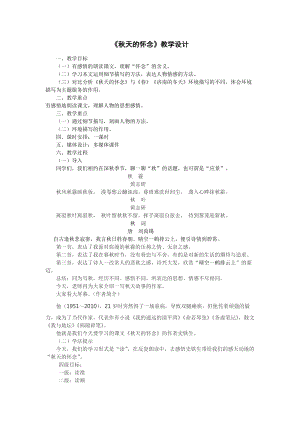 人教部編版七年級上冊語文5秋天的懷念教案（河北省級優(yōu)課）.doc