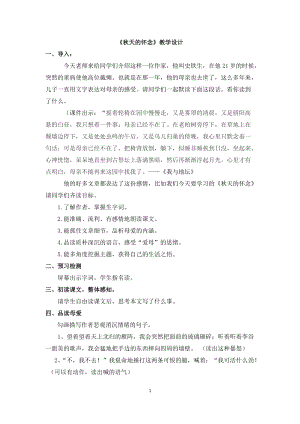 人教部編版七年級上冊語文5《秋天的懷念》教案（內(nèi)蒙古省級優(yōu)課）.docx