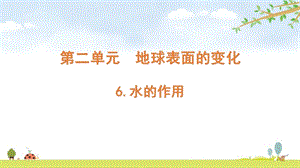 2021新版教科版五上科學2-6水的作用-課件.pptx