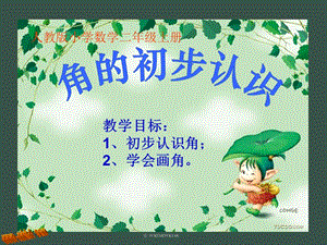 人教版二年級上冊數學3.1《角的初步認識》公開課課件（山西省級優課）.ppt