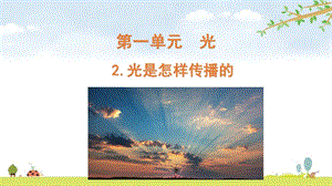 2021新版教科版五上科學1-2 光是怎樣傳播的-課件.pptx