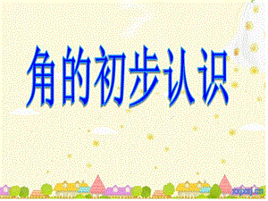 人教版二年級上冊數學3.1《角的初步認識》公開課課件（天津部級優課）.pptx