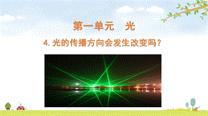 2021新版教科版五上科學(xué)1-4光的傳播方向會發(fā)生改變嗎-課件.pptx