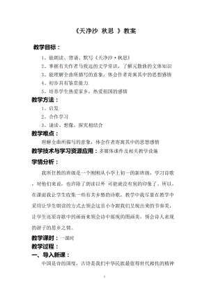 人教部編版七年級上冊語文4《天凈沙·秋思》教案（廣西市級優(yōu)課）.doc