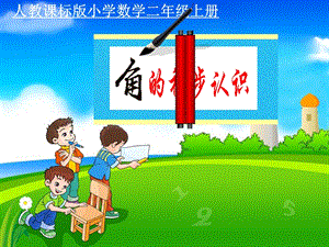 人教版二年級(jí)上冊(cè)數(shù)學(xué)3.1《角的初步認(rèn)識(shí)》公開(kāi)課課件（寧夏省級(jí)優(yōu)課）.ppt