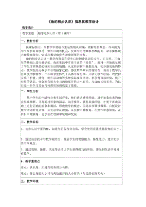 人教版二年級上冊數學3.1《角的初步認識》教案（福建省級優課）.doc