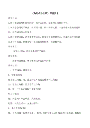 人教版二年級上冊數學3.1《角的初步認識》教案（天津部級優課）.docx