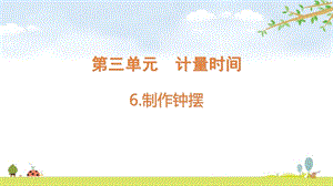 2021新版教科版五上科學(xué)3-6制作鐘擺-課件.pptx