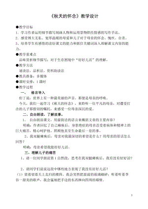 人教部編版七年級上冊語文5《秋天的懷念》教案（湖北省級優(yōu)課）.doc
