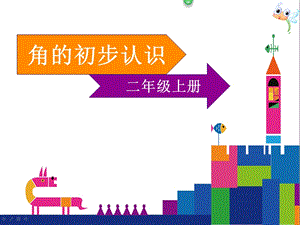 人教版二年級(jí)上冊(cè)數(shù)學(xué)3.1《角的初步認(rèn)識(shí)》公開(kāi)課課件（福建省級(jí)優(yōu)課）.pptx