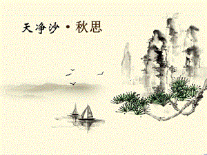 人教部編版七年級上冊語文4《天凈沙·秋思》課件（遼寧市級優課）.ppt