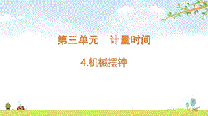 2021新版教科版五上科學(xué)3-4機械擺鐘-課件.pptx