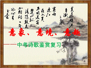 人教部編版七年級上冊語文4《天凈沙·秋思》公開課課件（陜西市級優(yōu)課）.pptx