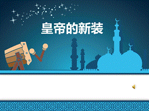 人教部編版七年級上冊語文21《皇帝的新裝》課件（重慶省級優(yōu)課）.ppt