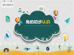 人教版二年級上冊數學3.1《角的初步認識》公開課課件（江西省級優課）.ppt