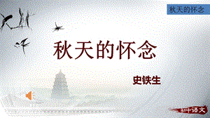 人教部編版七年級上冊語文5《秋天的懷念》課件（湖南省級公開課）.pptx