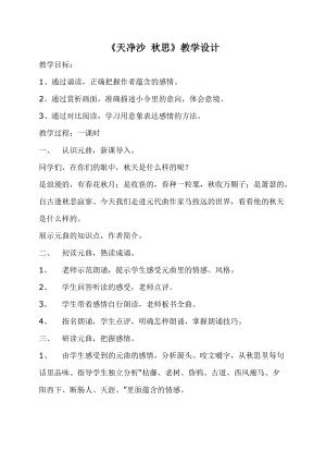 人教部編版七年級上冊語文4《天凈沙·秋思》教案（湖北市級優(yōu)課）.doc