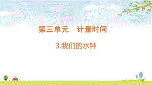 2021新版教科版五上科學3-3我們的水鐘-課件.pptx