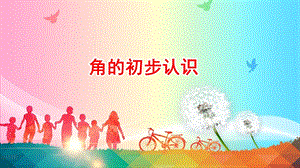 人教版二年級上冊數學3.1《角的初步認識》公開課課件（重慶省級優課）.pptx