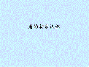人教版二年級上冊數學3.1《角的初步認識》公開課課件（北京部級優課）.pptx