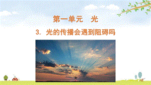 2021新版教科版五上科學1-3光的傳播會遇到阻礙嗎-課件.pptx