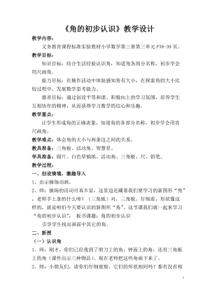 人教版二年級(jí)上冊(cè)數(shù)學(xué)3.1《角的初步認(rèn)識(shí)》教案（江西省級(jí)優(yōu)課）.doc