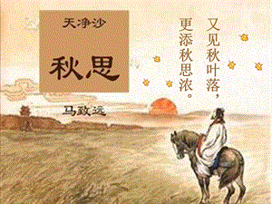 人教部編版七年級上冊語文4《天凈沙·秋思》課件（黑龍江省級優(yōu)課）.ppt