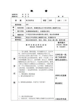 人教部編版七年級上冊語文5《秋天的懷念》教案（吉林省級優(yōu)課）.doc