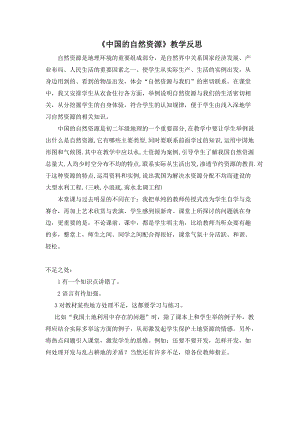 人教版八年級上冊地理《中國的自然資源》教學反思.doc