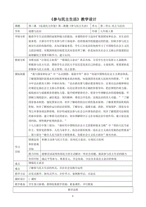 人教部編版九年級上冊道德與法制3.2《參與民主生活》教案（廣東市級優課）.doc