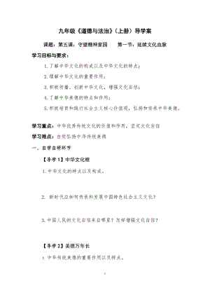 人教部編版九年級上冊道德與法制5.1延續文化血脈導學案（山西省級優課）.docx