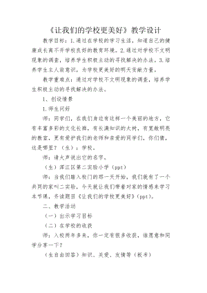 人教版八年級上冊地理6讓我們的學校更美好教案（吉林市級優課）.docx