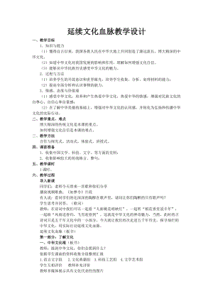 人教部編版九年級上冊道德與法制5.1延續文化血脈教案（西藏省級優課）.doc