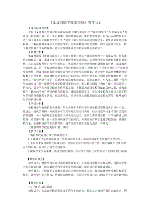 人教版八年級上冊地理6.讓我們的學校更美好-教案（黑龍江縣級優課）.doc