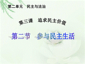 人教部編版九年級上冊道德與法制3.2《參與民主生活》課件（廣西市級優課）.ppt