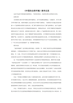 人教版八年級(jí)上冊(cè)地理中國(guó)的自然環(huán)境1教學(xué)反思.doc