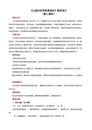 人教版八年級上冊地理6讓我們的學校更美好教案（寧夏縣級優課）.docx