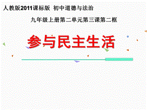 人教部編版九年級(jí)上冊(cè)道德與法制3.2《參與民主生活》課件（浙江市級(jí)優(yōu)課）.pptx