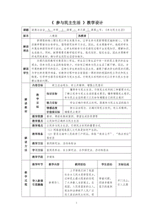 人教部編版九年級上冊道德與法制3.2《參與民主生活》教案（廣西市級優課）.doc