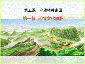 人教部編版九年級上冊道德與法制5.1延續文化血脈課件（山西省級優課）.pptx