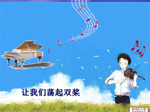 人音版四年級上冊音樂6演唱《讓我們蕩起雙槳》課件（安徽市優）.ppt