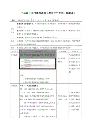 人教部編版九年級上冊道德與法制3.2《參與民主生活》教案（廣西部級優課）.docx