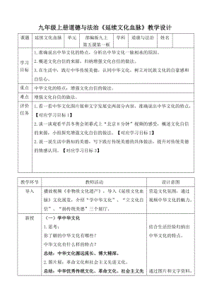 人教部編版九年級上冊道德與法制5.1延續文化血脈教案（河南部級優課）.doc