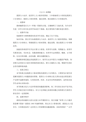 人教版八年級上冊地理人口說課稿.doc