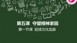 人教部編版九年級上冊道德與法制5.1延續文化血脈課件（建設兵團省級優課）.pptx