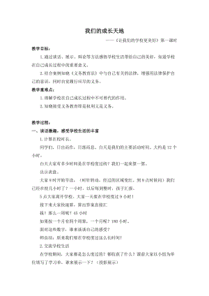 人教版八年級上冊地理6《讓我們的學校更美好》教案（天津省級優課）.docx