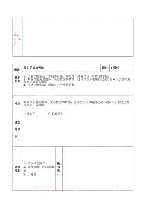 人教版八年級上冊地理6讓我們的學校更美好教案（福建縣級優課）.doc