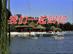 人音版四年級上冊音樂6演唱《讓我們蕩起雙槳》課件（安徽市級優課）.pptx