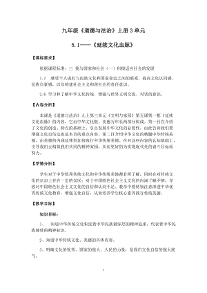 人教部編版九年級上冊道德與法制5.1延續文化血脈教案（山西省級優課）.docx